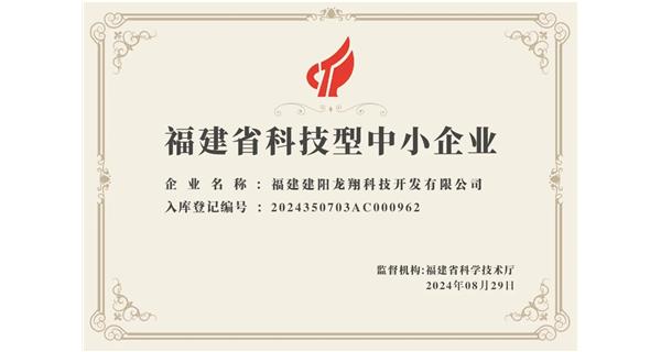 【喜迎新中國成立75周年】龍翔科技：成功榮獲2024福建省科技型企業(yè)，再創(chuàng)輝煌！