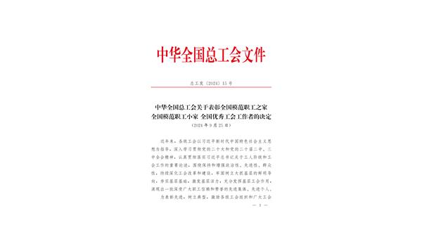 喜報 | 龍翔科技獲全國總工會表彰！