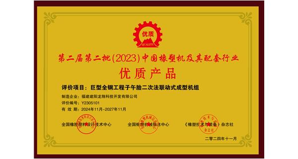 喜訊|祝賀龍翔科技榮獲第十三屆中國(國際)橡塑技術(shù)、裝備與市場高峰論壇多項獎項